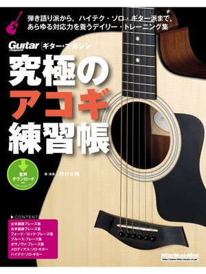 cover image of 究極のアコギ練習帳（大型増強版）